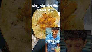 রাজুদার পকেট পরোটা  Raju dar poker porota  streetfood rajuda trending [upl. by Silenay]