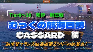 【WOWS】むっくの航海日誌 Ａ29 CASSARD [upl. by Aitsirk]