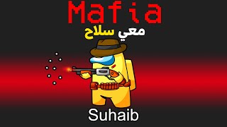 امونق اس بس القاتل عنده سلاح🔫 انا المجرم😈  Among Us Mafia [upl. by Marlyn]