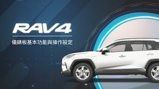 【RAV4】儀表板與多功能資訊顯示幕  TOYOTA [upl. by Ahseined649]