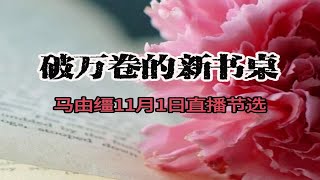 破万卷的新书桌 马由缰11月1日直播节选 [upl. by Odnala]