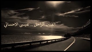 عيسى الاحسائي يازين جرحك [upl. by Ybbob]