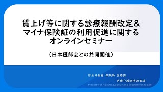 賃上げ等に関する診療報酬改定＆マイナ保険証の利用促進に関するオンラインセミナー（日本医師会との共同開催） [upl. by Retrop]