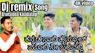 ಕನ್ನಡ ಸಾಲಿ ಹೈಸ್ಕೂಲ್ ಮೂಲಿ ನೀ ಬರವಲ್ಲಿ  KANNADA SALI JANAPAD SONG DJ REMIX  4K VIDEO [upl. by Rollecnahc]