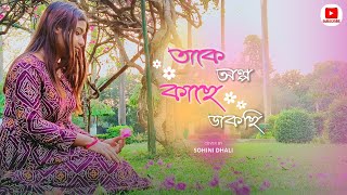 Takey Olpo Kachhe Dakchhi Female Cover Sohini Dhali Prem Tame SVF Bengali Cover Song 2024 [upl. by Moyna135]