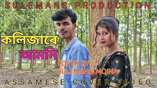 Kolijare amioni   Singer Zubeen garg  Torali sarmah  Ritu bikash  cover BY Suleman amp Moina [upl. by Dibru]