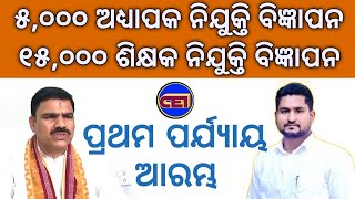 ପ୍ରଥମ ପର୍ଯ୍ୟାୟରେ ୧୫୦୦୦ ଶିକ୍ଷକ ନିଯୁକ୍ତି amp ୫୦୦୦ ଅଧ୍ୟାପକ ନିଯୁକ୍ତି ବିଜ୍ଞାପନ ଶିକ୍ଷା amp ଉଚ୍ଚଶିକ୍ଷା ମନ୍ତ୍ରୀ [upl. by Akselav]