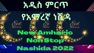 Amharic neshida amharicneshida nashiidafaanoromo nashida [upl. by Birdella]