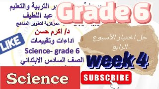 حل الاختبار الأسبوعي للأسبوع الرابع ساينس الصف السادس الابتدائى science weekly test 4 grade 6 [upl. by Lana]