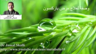 وصفات دجمال الصقلي  علاج مرض باركنسون Maladie de Parkinson  Traitement [upl. by Adnohs502]