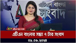 এটিএন বাংলার সন্ধ্যা ৭ টার সংবাদ । ০১০৯২০২৪ । Bangla Khobor  Ajker News [upl. by Erasaec361]