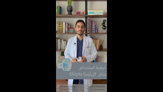 طريقة استخدام بخاخ الاليبتا Ellipta [upl. by Ealasaid]