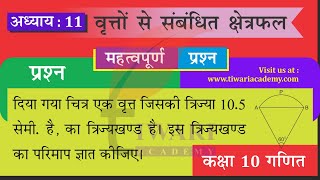 Class 10 Maths Chapter 11 Areas Related to Circle Important Question 6 in Hindi Medium by Tiwari Sir [upl. by Ecile]