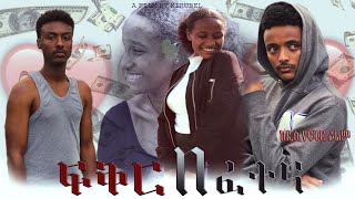 ፍቅር በ ፈተና አማርኛ ፊልም 2024 NEW AMHARIC FILM Fiker Be Fetena 2024 [upl. by Stormy]