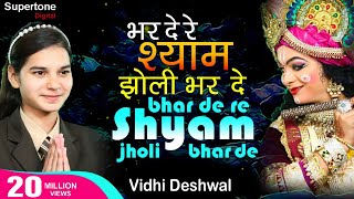 भरदे रे श्याम झोली भरदे Bhar De Re Shyam Jholi Bhar De  Vidhi Deshwal  Shyam Bhajan krishnabhajan [upl. by Eniledam835]