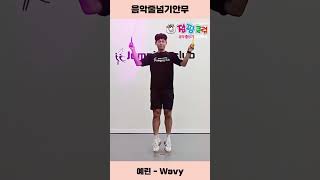 점핑클럽 음악줄넘기 예린  Wavy Cover [upl. by Erodaeht243]