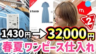 【メルカリせどり】30倍で売れる元アパレル店員が教えるセカンドストリート春夏ワンピース仕入れ！ [upl. by Etteiluj]