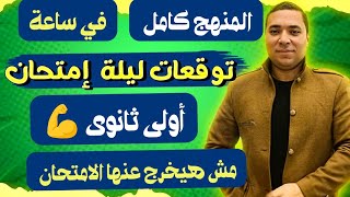 المراجعة النهائية هندسة  رياضيات 1 ثانوي الترم 1 🔥 الخلاصة 🔥 [upl. by Stover441]