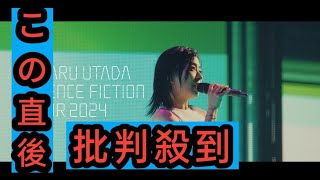 宇多田ヒカル、新映像作品『HIKARU UTADA SCIENCE FICTION TOUR 2024』のダイジェスト映像公開 [upl. by Pier518]