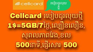 Cellcard 15GB ប្រើ7ថ្ងៃ​ពេញល្បឿនលឿនសុពលភាពវែងលេងអិនធើណឹតម៉ាសេរីខល 500នាទីផ្ញើរសារ 500 [upl. by Zuzana51]