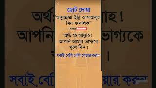 ছোট দোয়া সবাই বেশি বেশি শেয়ার করুন motivationsubscribemychannel motivation shots ইসলামিকভিডিও [upl. by Ielarol]