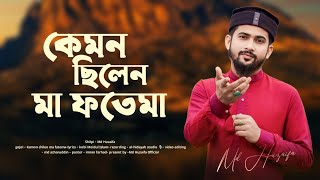 কেমন ছিলেন মা ফাতেমা  md huzaifa  new bangla gojol 2024  ঘটনা মূলক গজল [upl. by Frydman]