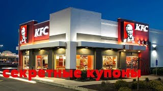 ВСЕ ДЕЙСТВУЮЩИЕ КУПОНЫ KFC 2020  3 СЕКРЕТНЫХ КУПОНА [upl. by Uy]