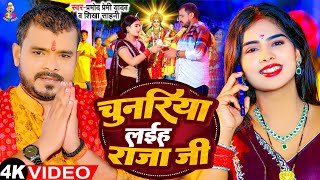 Video  चुनरिया लईह राजा जी  Pramod Premi Yadav  Chunariya Laiha Raja Ji  Devi Geet 2023 [upl. by Mannie311]