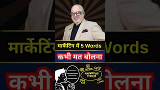 ये 5 Marketing Words कभी मत भूलना📌  Suresh Mansharamani [upl. by Rovaert209]