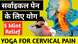 Cervical Pain Ke Liya Exercises  सर्वाइकल के दर्द के लिए एक्सरसाइज  Cervical Spondylolitis [upl. by Udale273]