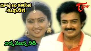 Chupulu Kalasina Subhavela  Chupulu Kalasina Subhavela  Telugu Song [upl. by Dnama795]