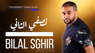 Bilal Sghir  Nesfi Etani  Clip Officiel 2024  Compilation Tahari v1  بلال صغير نصفي الثاني [upl. by Amoakuh]