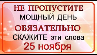 25 ноября ЭНЕРГЕТИЧЕСКИ МОЩНЫЙ ДЕНЬ Произнесите ВОЛШЕБНЫЕ СЛОВА Эзотерика Для Тебя [upl. by Buck]