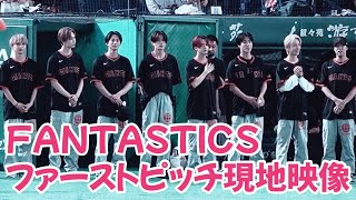 FANTASTICS メンバー全員でファーストピッチ Fantastics First pitch with all members [upl. by Leff]