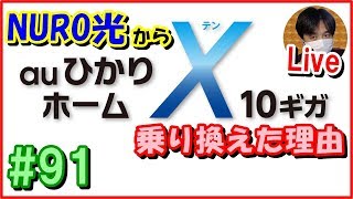 10ギガ回線契約！NURO光→auひかりへ乗り換えた理由と注意点【91 こうくんぱぱLive】 [upl. by Anatak]