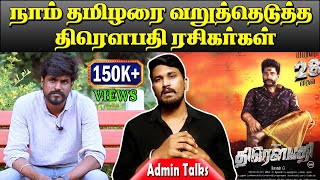 நாம் தமிழரை வறுத்தெடுத்த திரௌபதி ரசிகர்கள்  Admin Talks  idumbavanam Karthi  Draupathi  U2B [upl. by Halden]