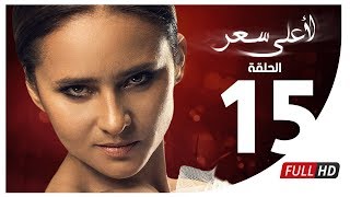 مسلسل لأعلى سعر HD  الحلقة الخامسة عشر  Le Aala Ser Series  Episode 15 [upl. by Maidie]