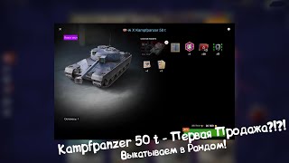 Kampfpanzer 50t Появился в Продаже Выкатываем в Рандом Tanks Blitz [upl. by Chisholm227]