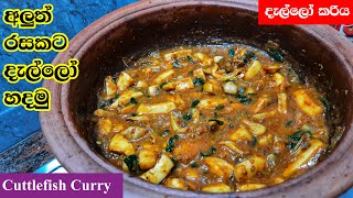 දැල්ලෝ කරිය  Dallo Curry  CuttlefishSquid Curry [upl. by Liagibba]