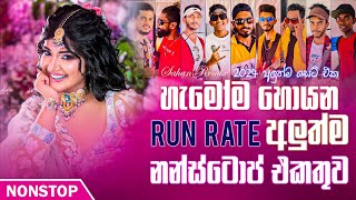 හැමෝම හොයන Run Rate අලුත්ම නන්ස්ටොප් එකතුව  Trending Sinhala Songs Nonstop 2024  Run Rate Nonstop [upl. by Oswald381]