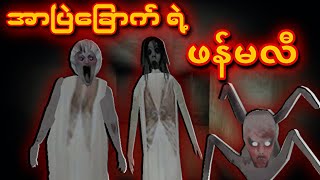 အာပြဲခြောက် ရဲ့ Family နဲ့အမောင်ခိုင်ဓို I Slendrina The Celler 2 Full Gameplay [upl. by Jessabell]