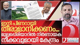 മുല്ലപ്പെരിയാർ വിഷയത്തിൽ ഒടുവിൽ പരിഹാരം പന്ത് പിണറായിയുടെ കോർട്ടിൽ I Mullaperiyar Tunnel proposal [upl. by Ennayt]