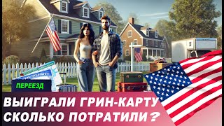 Выиграли ГРИН КАРТУ Все расходы Переезд в Америку Переезд в США Лотерея Green Card [upl. by Callie]