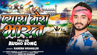 15 August Song 2024  Pyara Mera Bharat  Independence Day  Ramesh Wrangler  प्यारा मेरा भारत [upl. by Wit]