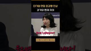 SNL  면접에서 얼굴 인상의 중요성 과거 vs 현재 [upl. by Nahsab]