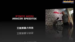 KYMCO AK550性能潛力開發之旅  aRacer艾銳斯動力科技MotoBuy [upl. by Lolly107]