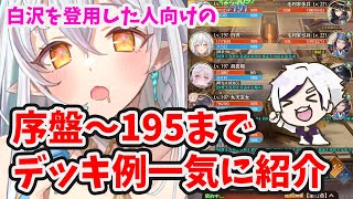 【放置少女】白沢の序盤から195までのボスと戦役デッキ編成例一気に紹介します！組み合わせが多すぎるので各々手持ちの副将で代用できるところは代用していただけると [upl. by Anjela552]