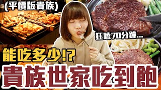 【今天吃回本133】挑戰貴族世家mini吃到飽！一人299元炸物、披薩、咖哩、滷肉飯、現燙青菜無限吃能吃多少！？ [upl. by Ayardna612]