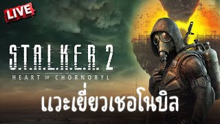 STALKER 2  คืนวันศุกร์สตอล์คเกอร์ [upl. by Kerekes334]