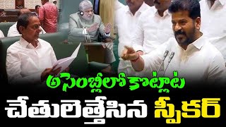 LIVE  అసెంబ్లీలో ఫైట్ కంట్రోల్ తప్పిన స్పీకర్  CM Revanth reddy Vs Brs MLAs big Fight in Assembly [upl. by Retse711]